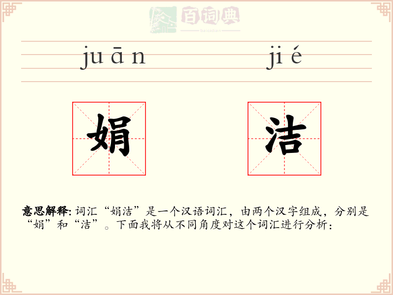娟洁