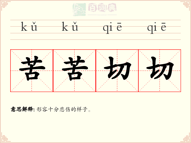 苦苦切切