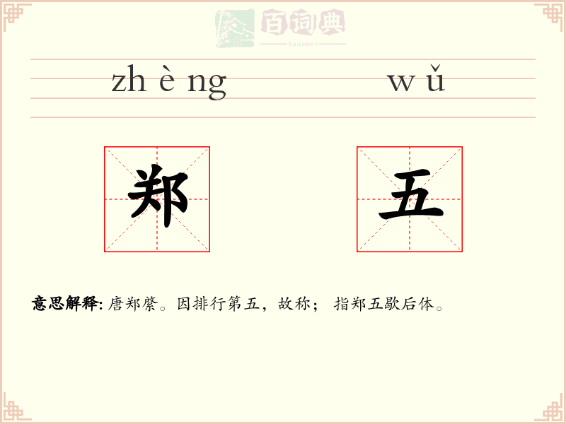 郑五
