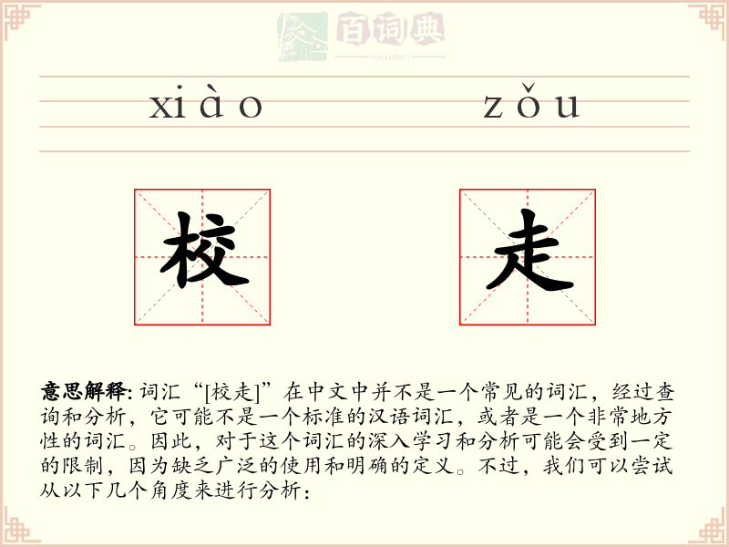 校走