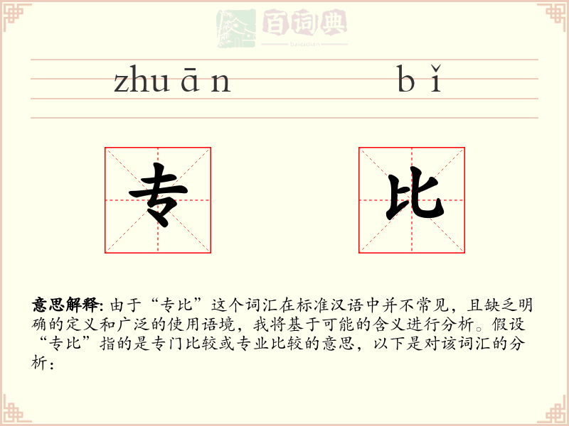 专比
