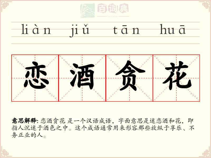 恋酒贪花