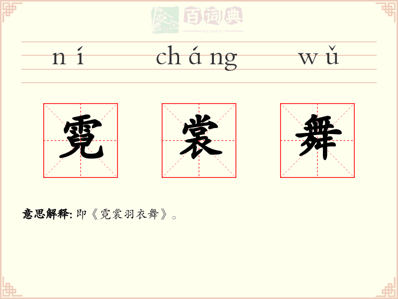 霓裳舞