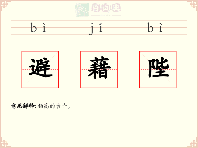 避藉陛