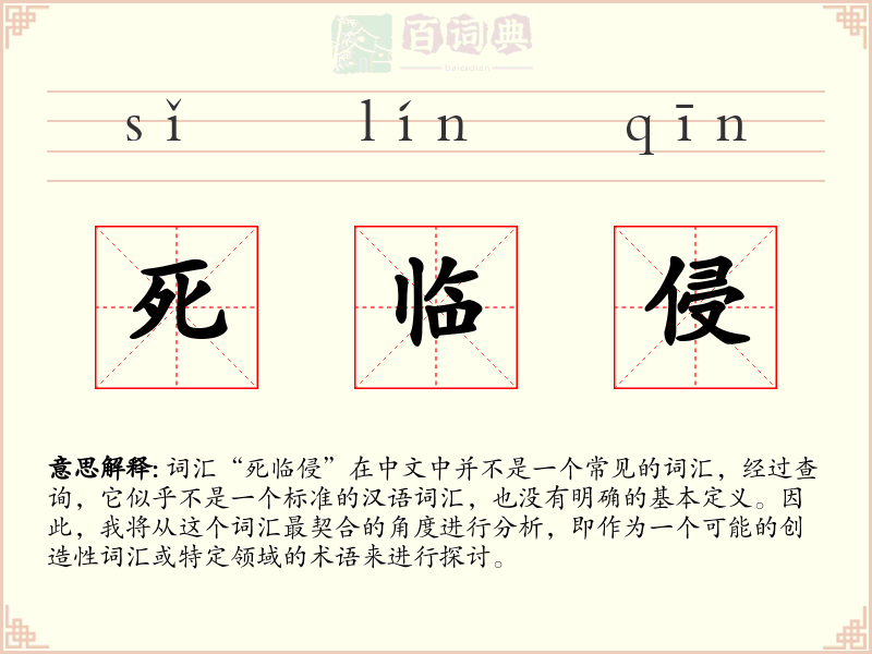 死临侵