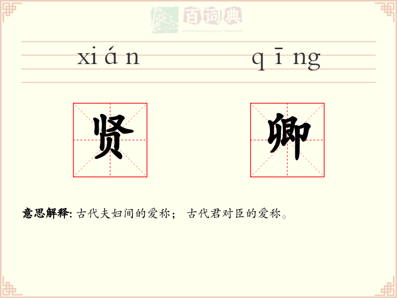 贤卿
