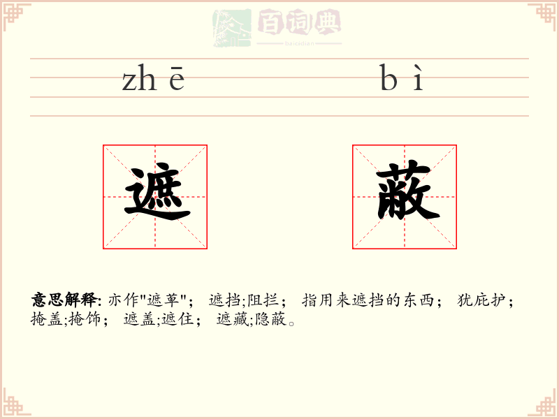 遮蔽