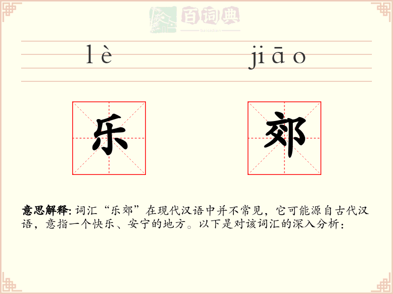 乐郊
