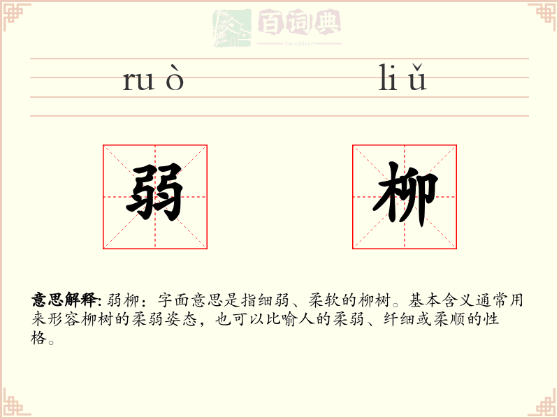 弱柳