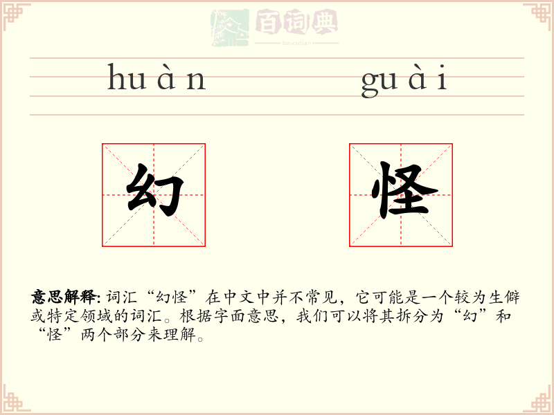 幻怪