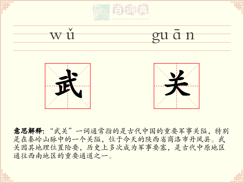 武关