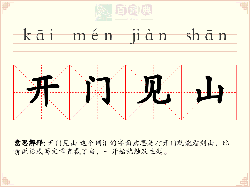 开门见山