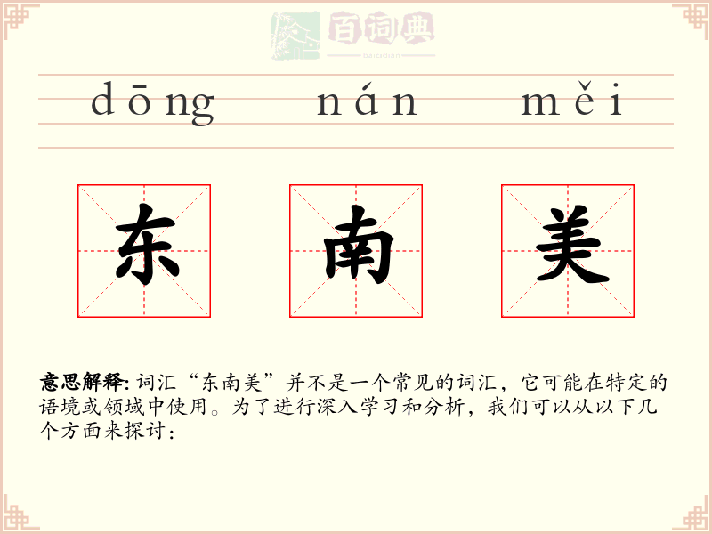东南美