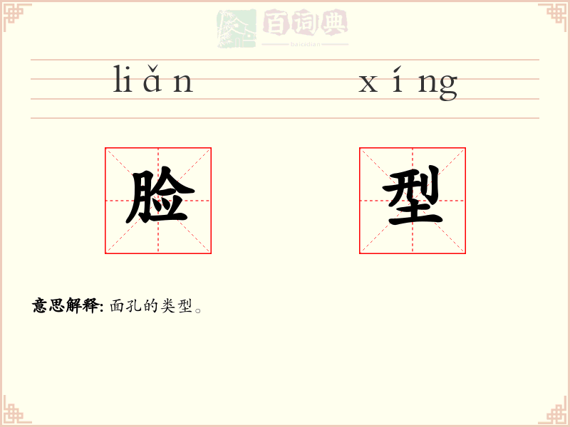 脸型