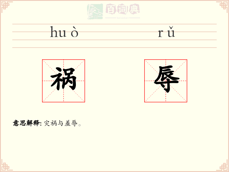 祸辱