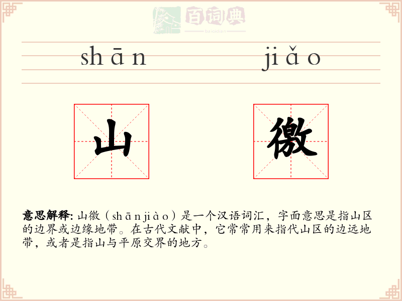 山徼