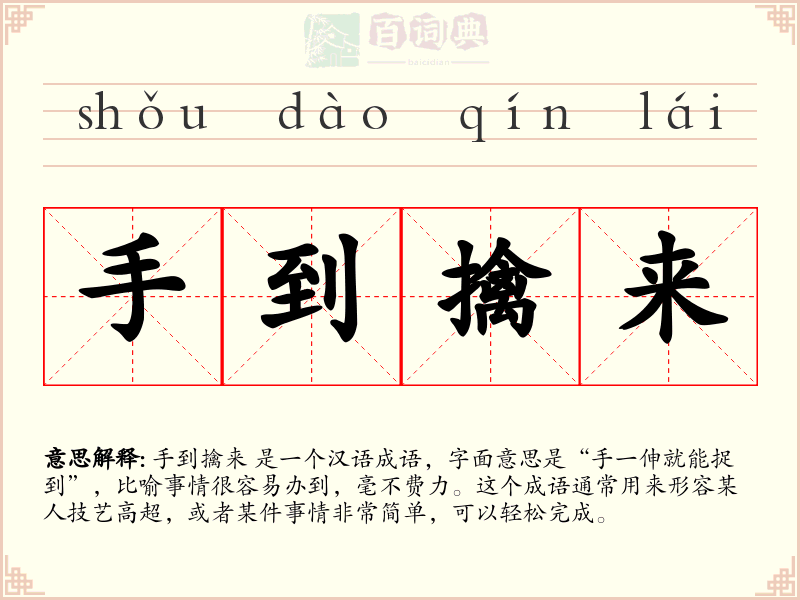 手到擒来