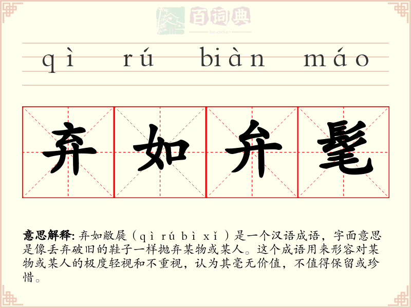 弃如弁髦
