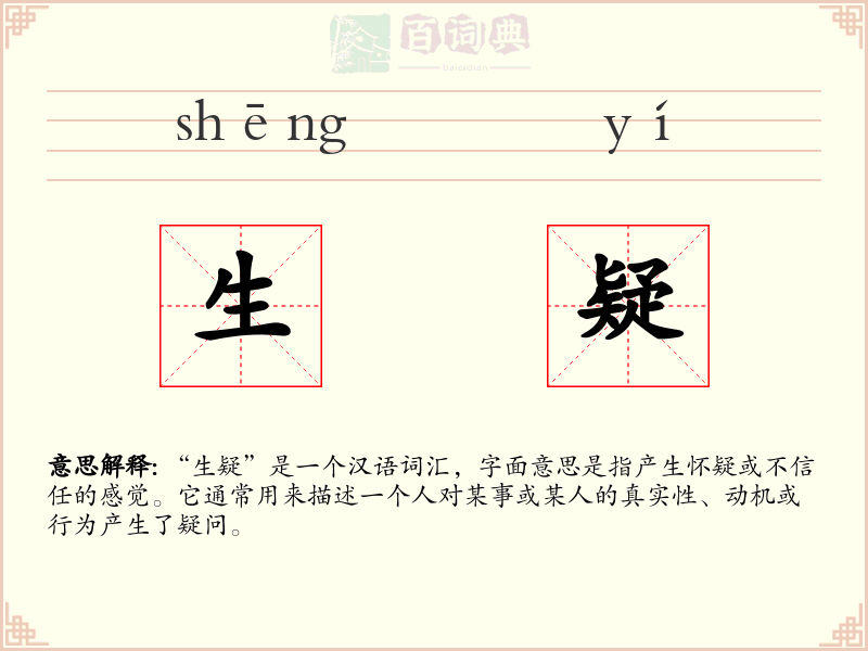 生疑