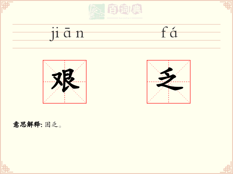 艰乏