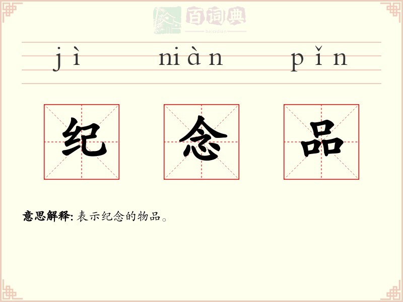 纪念品