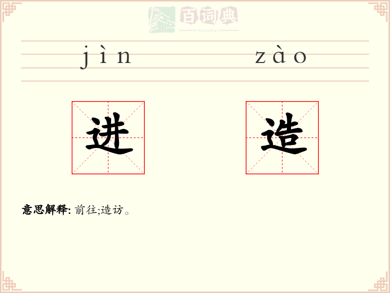 进造
