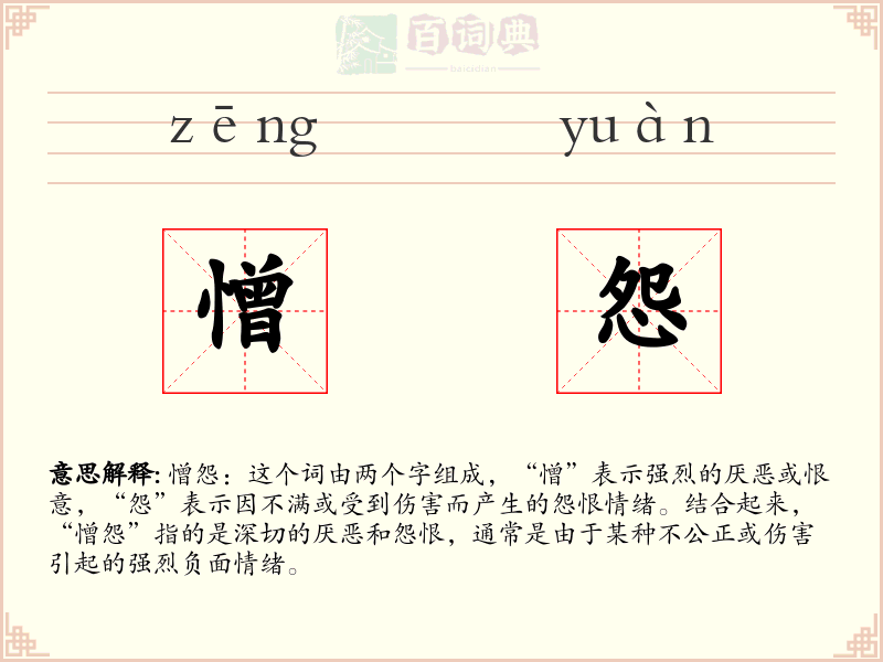 憎怨