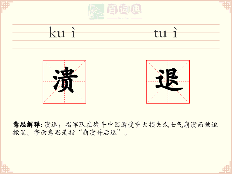溃退