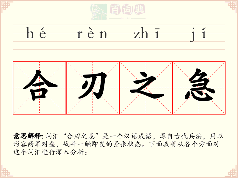 合刃之急