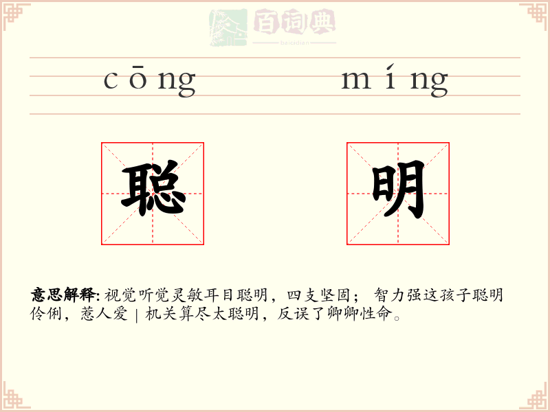 聪明