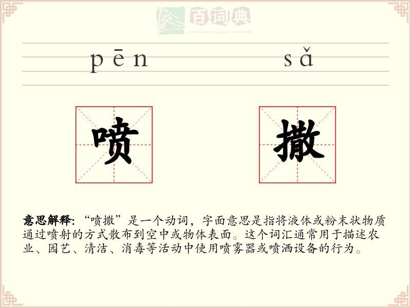 喷撒