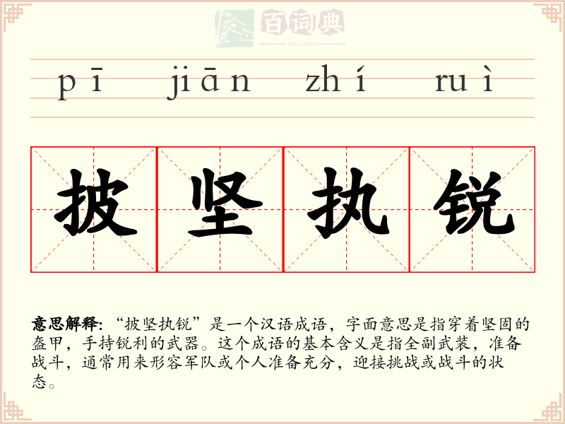 披坚执锐