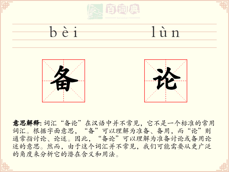 备论