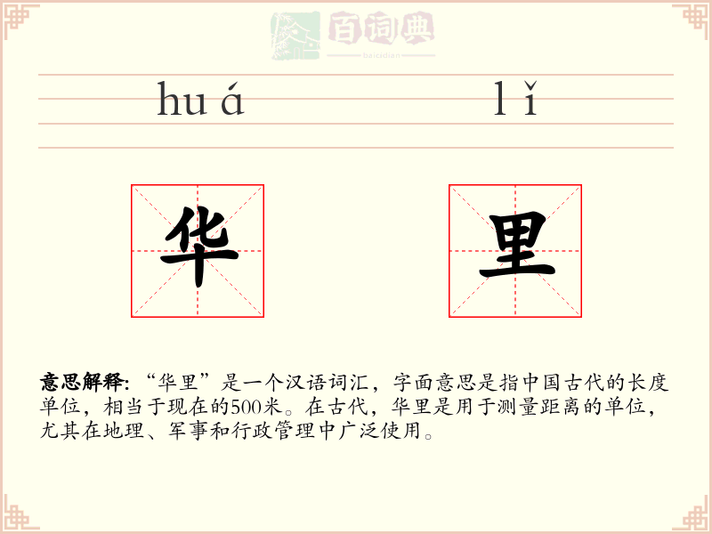 华里