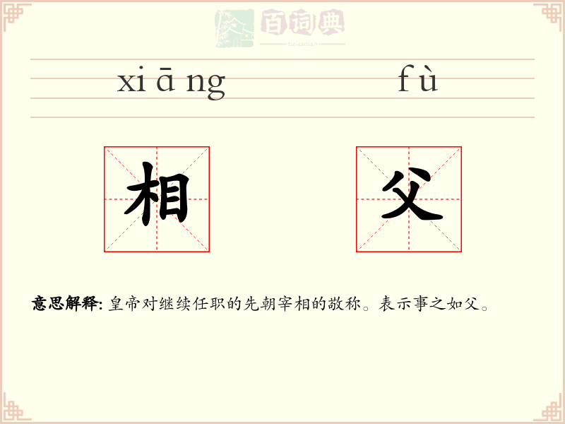 相父