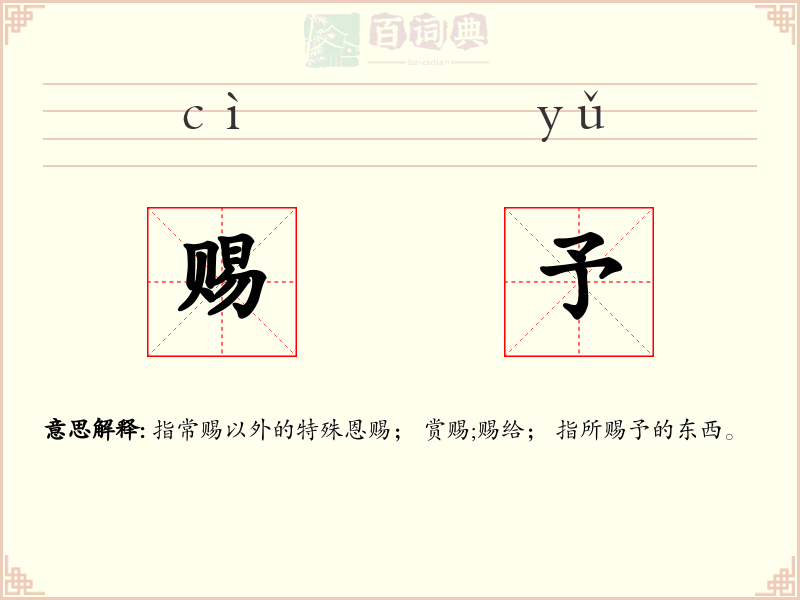 赐予
