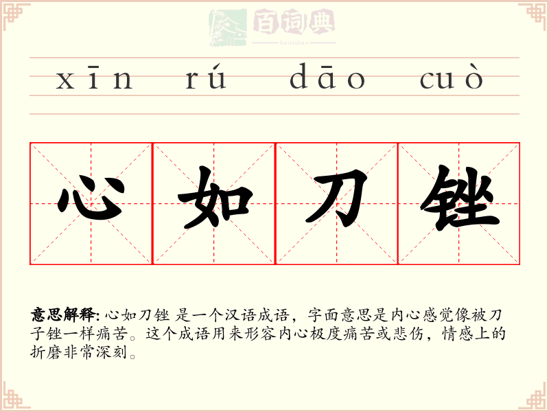 心如刀锉