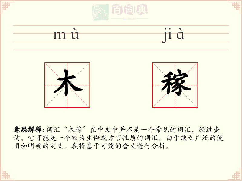 木稼