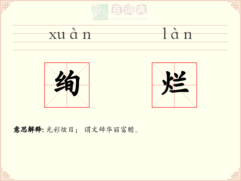 绚烂