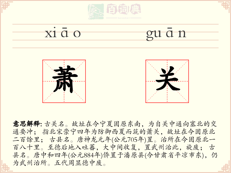 萧关