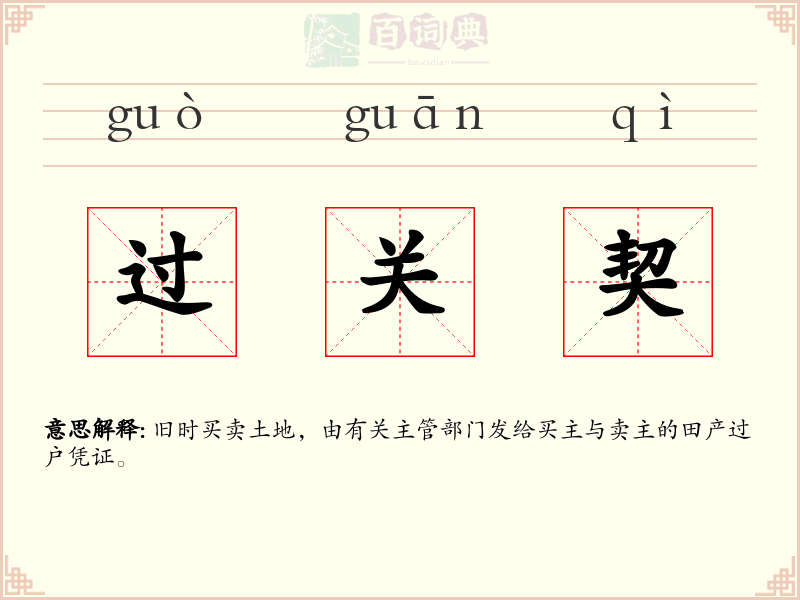 过关契