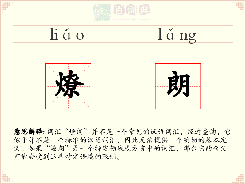 燎朗