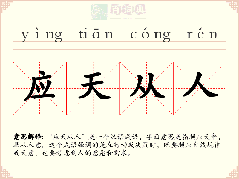 应天从人