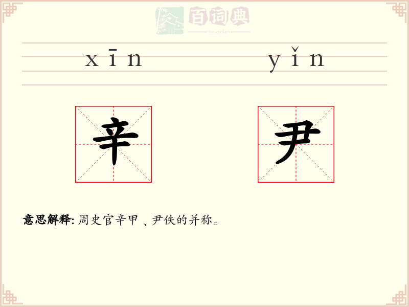 辛尹