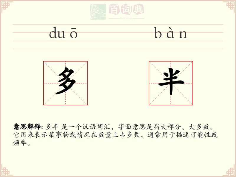 多半