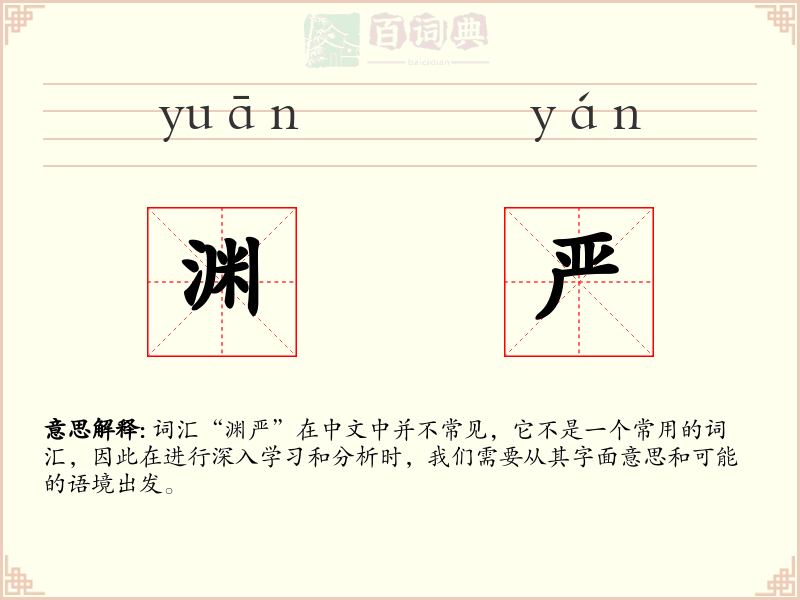 渊严