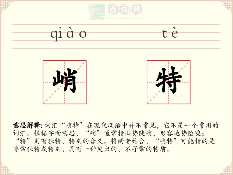 峭特