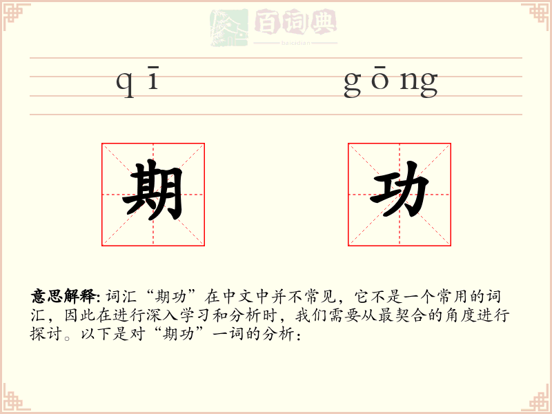 期功