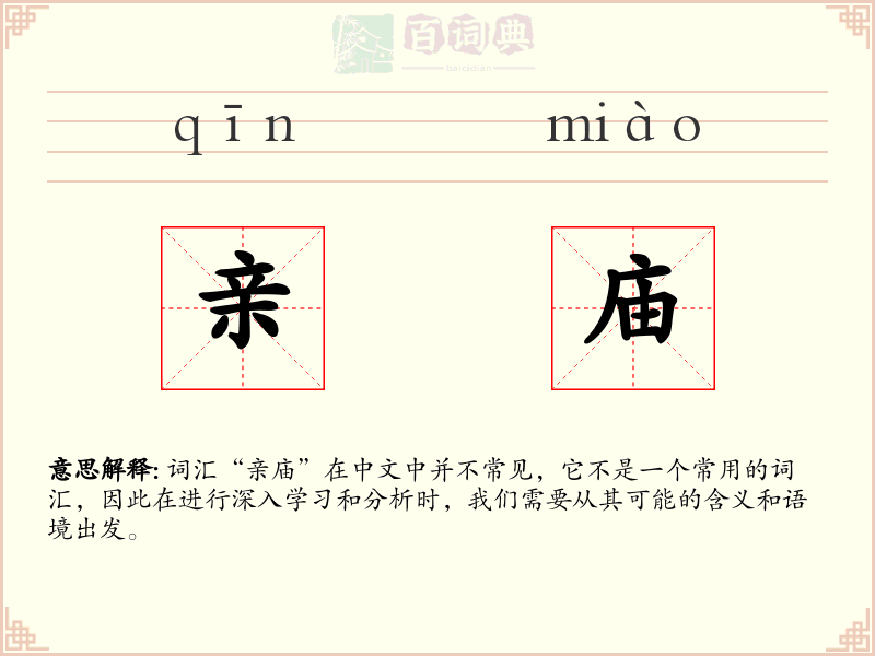 亲庙