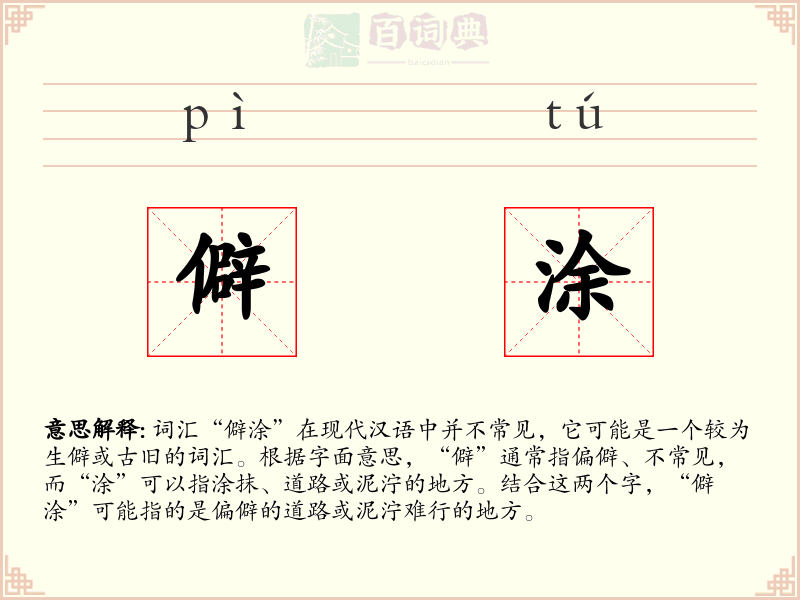 僻涂